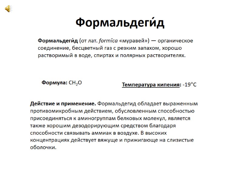 Формальдеги́д (от лат. formīca «муравей») — органическое соединение, бесцветный газ с резким запахом, хорошо